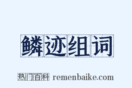 鳞迹组词是什么意思的图片